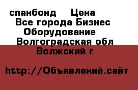 спанбонд  › Цена ­ 100 - Все города Бизнес » Оборудование   . Волгоградская обл.,Волжский г.